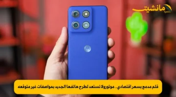قلم مدمج بسعر اقتصادي.. موتورولا تستعد لطرح هاتفها الجديد بمواصفات غير متوقعة